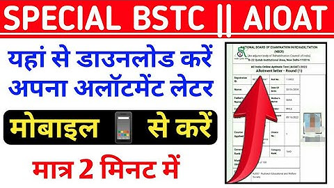 special bstc allotment letter download kaise kare | aioat allotment letter kaise nikale