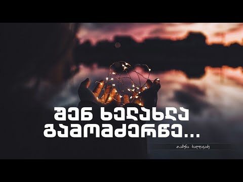 „შენ ხელახლა გამომძერწე…“ (წერილი ღმერთს) - თამუნა ბაღდავაძე