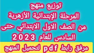 توزيع منهج المرحلة الابتدائية الأزهرية الترم الثاني 2023