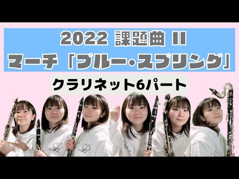 【2022課題曲】Ⅱマーチ「ブルー・スプリング」 クラリネット６パート　多重録音　オプション楽器あり　全日本吹奏楽コンクール課題曲