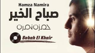 Hamza Namira - Sabah El Khair 2024 | حمزة نمرة - صباح الخير