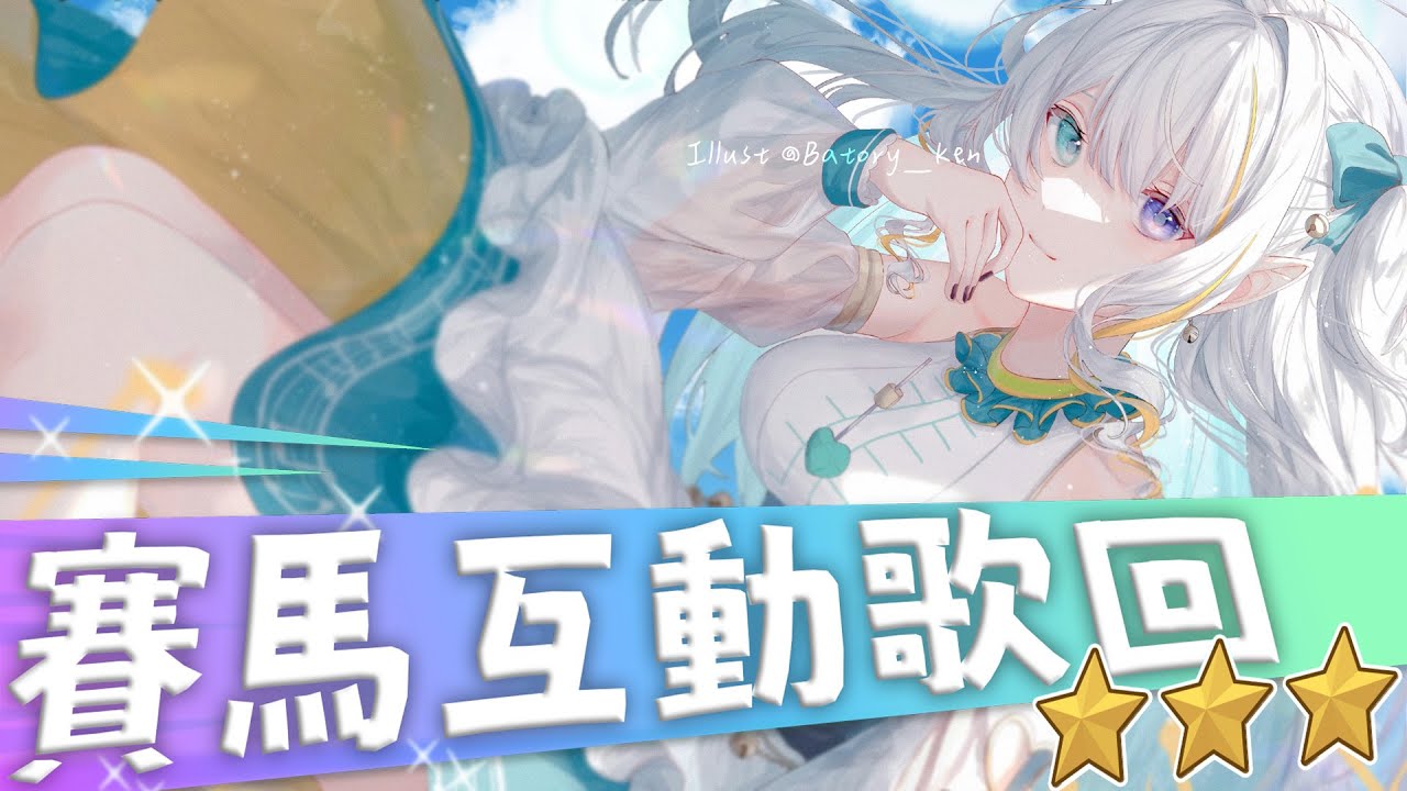 【歌枠】賽馬歌回🏇你的愛馬呀~~ 小音符合唱企劃公開! Singing Stream【三森ルイ/Mimori Rui】 | MYViki
