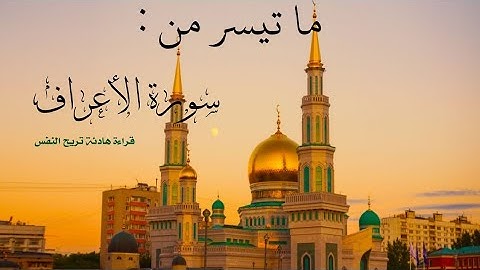 عشائيات، صوت ما شاء الله تبارك الرحمان ،ما تيسر من "سورة الأعراف"