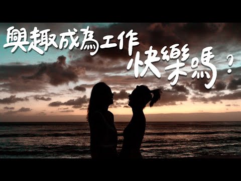 【南漂綠島】興趣當工作快樂嗎？全職Youtuber 20萬訂閱後的自白【南漂日記 #4】｜林宣 Xuan Lin