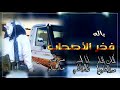 باله بعنوان فخر الاصحاب كلمات عبدالله ناصر صالح الاجرب اداءطلال القاضي باله بعنوان فخر الاصحاب كلمات عبدالله ناصر صالح الاجرب اداءطلال القاضي