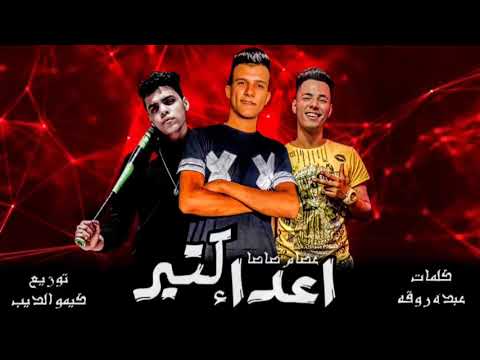 مهرجان اعداء كتير عصام صاصا كلمات عبده روقه توزيع كيمو الديب 2020