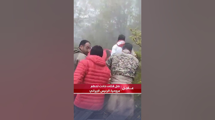 فيديو لنقل الهلال الأحمر الإيراني للقتلى في حادث تحطم مروحية الرئيس الإيراني