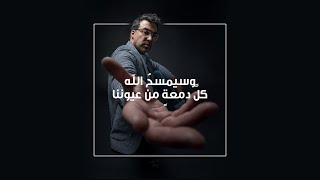 Nizar Fares نزار فارس - waSayamsahu وسيمسحُ He will wipe away