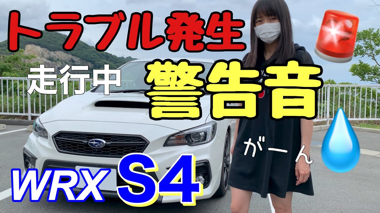 トラブル発生 走行中に謎の警告音が鳴り響く スバルwrx S4 Vag Sti Vab Youtube