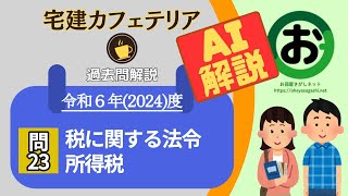 宅建試験AI解説【2024年度 問23】税に関する法令（所得税）⭐概要欄に資料を掲載👂耳で覚えるからわかりやすい過去問解説！事例や記憶術などをいれて説明しています！