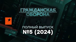 Гражданская оборона 2024 — пятый полный выпуск