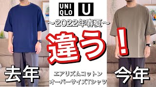 【ユニクロ】今年と昨年とで全然違う！？大人気のUNIQLO U 春夏のエアリズムコットンオーバーサイズTシャツを比較しました