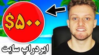 ایردراپ: ایردراپ سایت به ارزش 500دلار