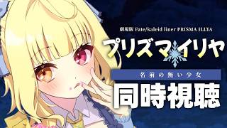 〖メンバー限定〗劇場版「Fate/kaleid liner プリズマ☆イリヤ Licht 名前の無い少女」同時視聴する!〖星川サラ/にじさんじ〗