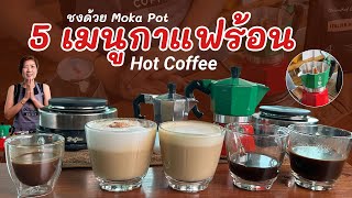 5 เมนูกาแฟร้อน กับวิธีชงด้วย Moka pot 1 คัพ / 3 คัพ