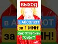 НАПРАВЛЕННЫЙ Выход в Сознание!Как Просветлеть за 60 Секунд? #shorts #самопознание #просветление #сон