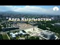 Азиз Батыров Алга Кыргызстан (жаны клип) Ырдайлы Кыргыз Ырларын