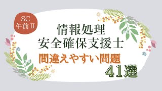 【SC/聞くだけ過去問】正答率50%以下!頻出ミス問題 情報処理安全確保支援士試験(SC)