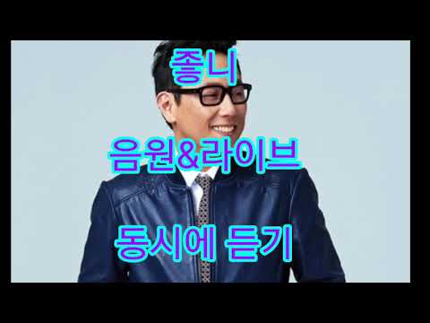 윤종신ㅡ좋니 음원과 라이브 동시에 듣기