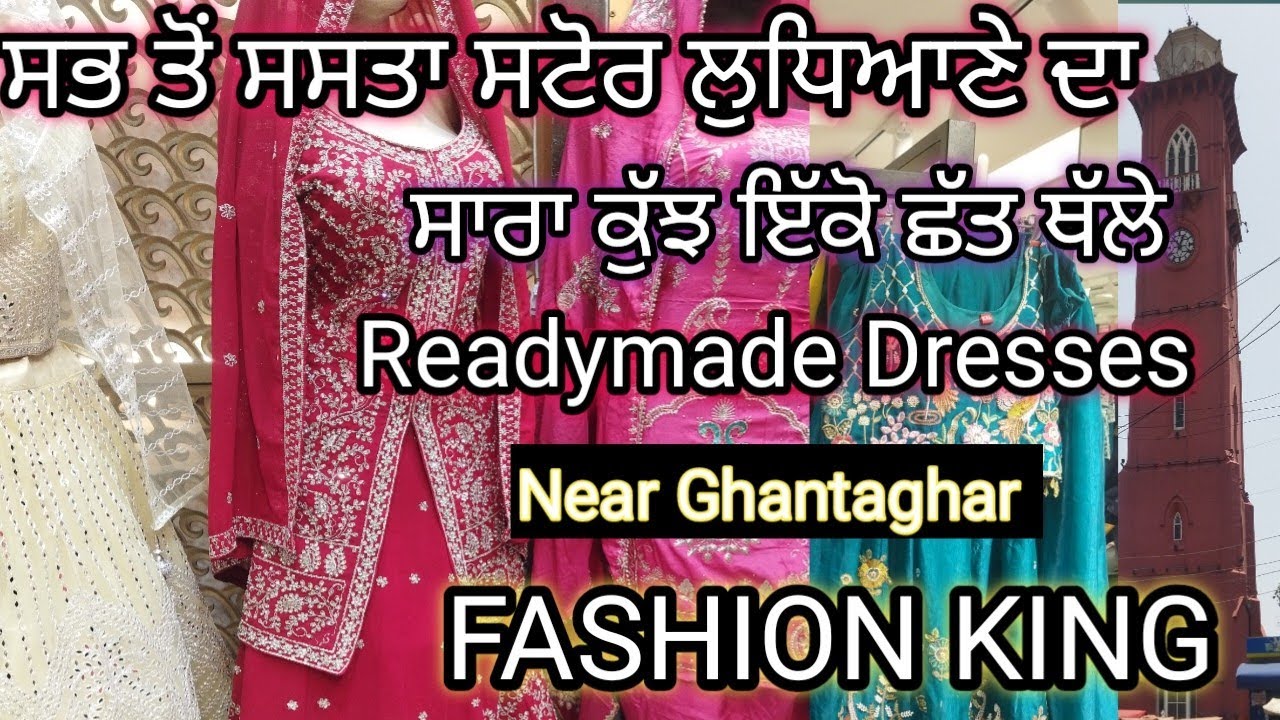 Partywear Dresses 👗 ਦੀ ਸਭ ਤੋਂ ਸਸਤਾ ਸਟੋਰ ਲੁਧਿਆਣੇ ਦਾ ❤Oh MY GOd ਇੰਨੀਆਂ ਸਸਤੀਆਂ 🎊🎉💖