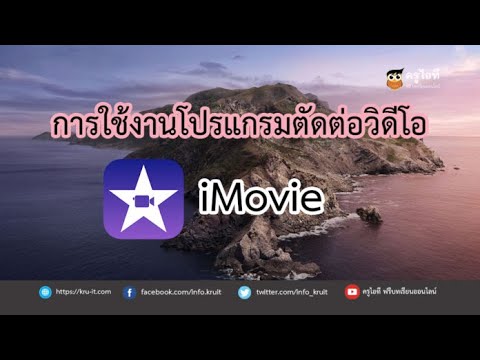 วีดีโอ: คุณสามารถใช้.mov ใน iMovie ได้หรือไม่?