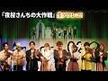夜桜さん】川島零士&本渡楓& 小西克幸&鬼頭明里ら豪華声優陣8名で生
