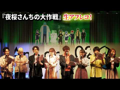 夜桜さん】川島零士&本渡楓& 小西克幸&鬼頭明里ら豪華声優陣8名で生
