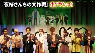 【夜桜さん】川島零士&本渡楓& 小西克幸&鬼頭明里ら豪華声優陣8名で生アフレコ！Anime Japanスペシャルエピソード！