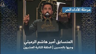 المتسابق أمير هاشم الرميثي | وجيها بالحسين - الحلقة الثانية والعشرون | الاداء الحر |  الموسم الرابع