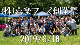 喜楽フーズ創業祭2019