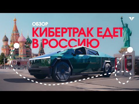 Tesla Cybertruck едет в Москву! Обзор стального пикапа от Илона Маска