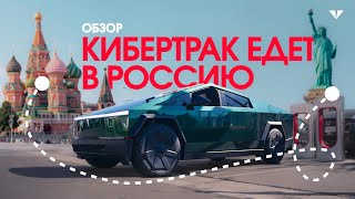 Tesla Cybertruck едет в Москву! Обзор стального пикапа от Илона Маска