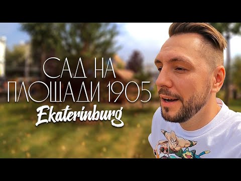 Екатеринбург | Сад на Площади 1905 года | Парк или Парковка?