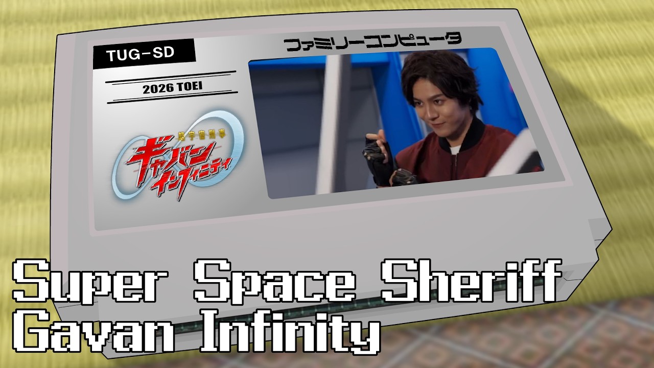 多元宇宙刑事ギャバン、出動！/超宇宙刑事ギャバン インフィニティ 8bit