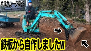 ミニユンボ用に鉄板からバケットとつかめるように爪自作しましたwww【＃10ガレージ制作】