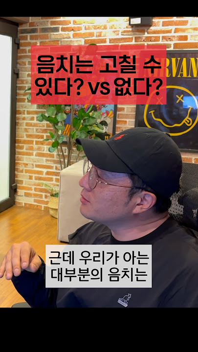 음치, 고칠 수 있다? vs 없다?