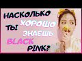 [K-POP ИГРА] НАСКОЛЬКО ХОРОШО ТЫ ЗНАЕШЬ BLACKPINK? | K-POP FANS