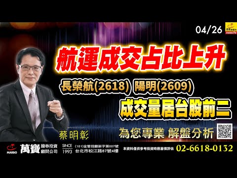 2024/04/26 航運成交占比上升，長榮航、陽明成交量居台股前二 蔡明彰