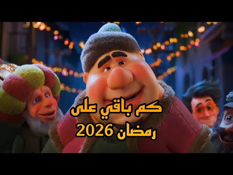 كم باقي على رمضان 2026 العد التنازلي لشهر رمضان 2026