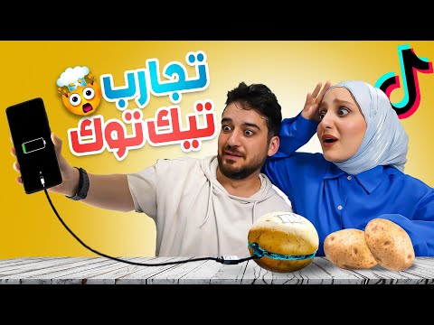 جربنا أخطر التجارب على الإنترنت وتيك توك انصدمنا 