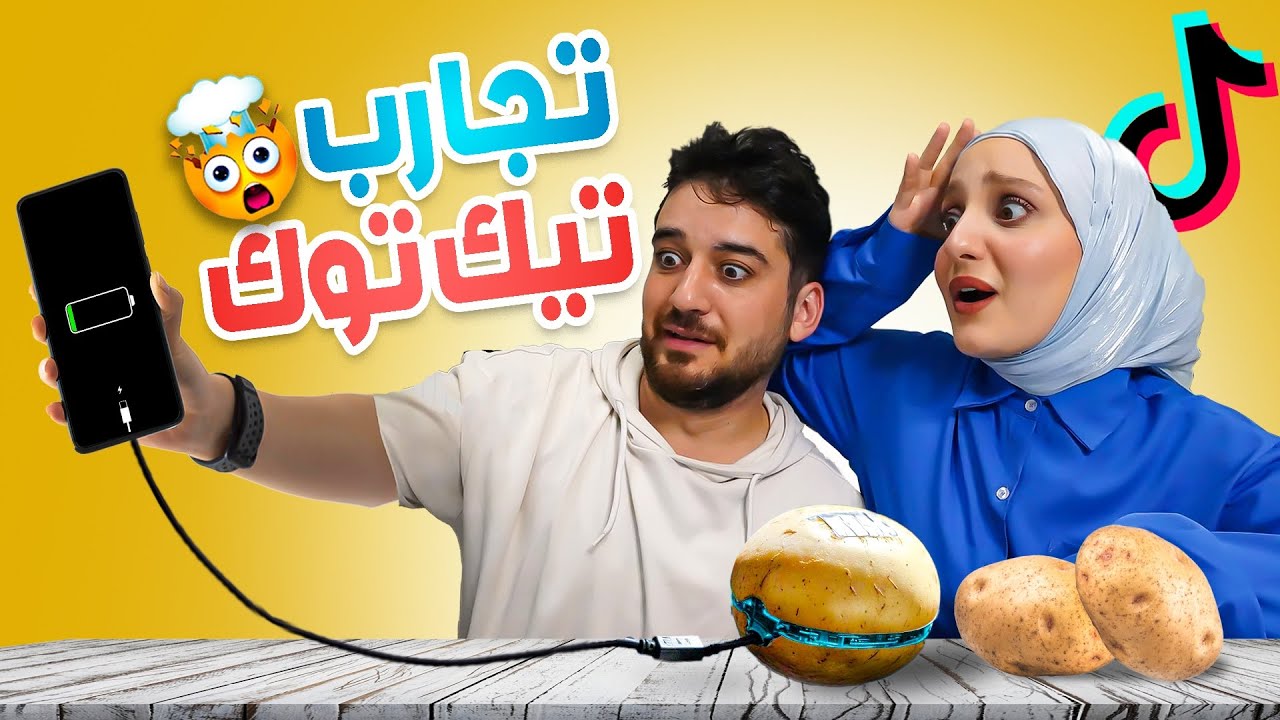 جربنا أخطر التجارب على الإنترنت وتيك توك | انصدمنا!😱