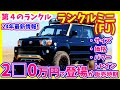 2025ランクルミニ(FJ)最新情報!サイズ・価格・パワートレイン・販売時期など詳細に!