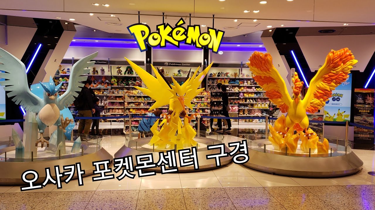 오사카 포켓몬센터 구경pokemon Center Osaka Youtube