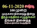 06-11-2020 சஷ்டி வெள்ளிக்கிழமை தவறவிடாதீர்கள் -  Siththarkal Manthiram