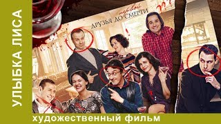 Улыбка Лиса. 2 Серия.  Детективы . Лучшие Детективы. Фильмы. Кино. StarMedia