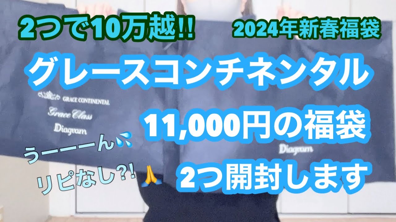 福袋開封】2024年新春のグレースコンチネンタル11,000円の福袋2つ開封 