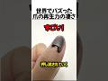 世界でバズった爪の再生力の凄さ#shorts