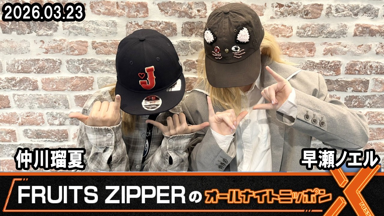 FRUITS ZIPPERのオールナイトニッポンX 仲川瑠夏 & 早瀬ノエル 2026.3