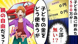 本気で貯めた子供の通帳から500万円を勝手に引き出し新車のベンツを買ったクズ夫⇒アホ旦那の自己中すぎる理由に実家に帰ると息子を溺愛する両親が…ｗ【スカッとする話】