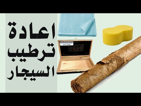 فيديو: كيفية ترطيب التبغ